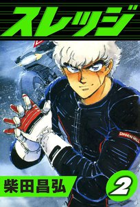 スレッジ (2) 電子書籍版