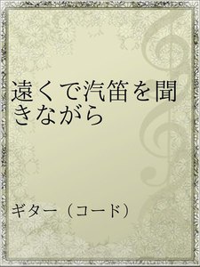 最新刊 遠くで汽笛を聞きながら アリス 無料まんが 試し読みが豊富 Ebookjapan まんが 漫画 電子書籍をお得に買うなら 無料で読むならebookjapan