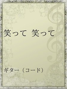 笑って 笑って 電子書籍版 奥華子 Yahoo ショッピング版 Ebookjapan