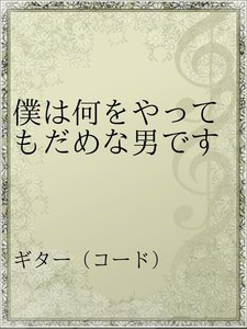 僕は何をやってもだめな男です アーティスト かぐや姫 無料まんが 試し読みが豊富 Ebookjapan まんが 漫画 電子書籍をお得に買うなら 無料で読むならebookjapan