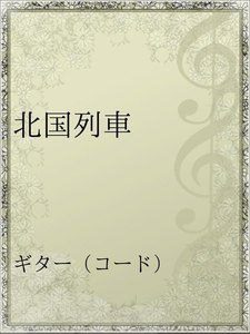 北国列車 アーティスト 風 無料まんが 試し読みが豊富 Ebookjapan まんが 漫画 電子書籍をお得に買うなら 無料で読むならebookjapan