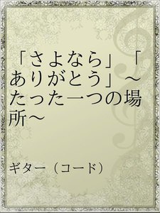 最新刊 さよなら ありがとう たった一つの場所 川嶋あい 無料まんが 試し読みが豊富 Ebookjapan まんが 漫画 電子書籍をお得に買うなら 無料で読むならebookjapan