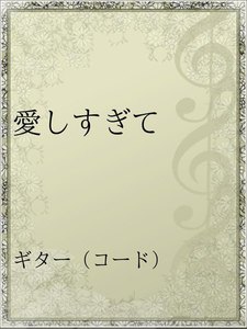 愛しすぎて アーティスト Chemistry 無料まんが 試し読みが豊富 Ebookjapan まんが 漫画 電子書籍をお得に買うなら 無料で読むならebookjapan