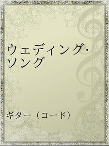 ウェディング ソング 電子書籍版 斉藤和義 Yahoo ショッピング版 Ebookjapan