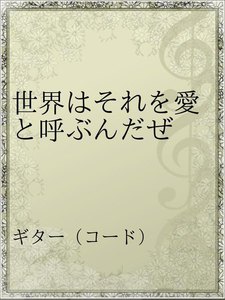 世界はそれを愛と呼ぶんだぜ アーティスト サンボマスター 無料まんが 試し読みが豊富 Ebookjapan まんが 漫画 電子書籍をお得に買うなら 無料で読むならebookjapan