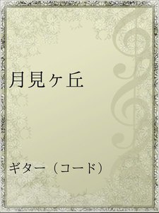 最新刊 月見ヶ丘 スキマスイッチ 無料まんが 試し読みが豊富 Ebookjapan まんが 漫画 電子書籍をお得に買うなら 無料で読むならebookjapan
