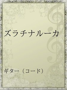 ズラチナルーカ アーティスト スキマスイッチ 無料まんが 試し読みが豊富 Ebookjapan まんが 漫画 電子書籍をお得に買うなら 無料で読むならebookjapan