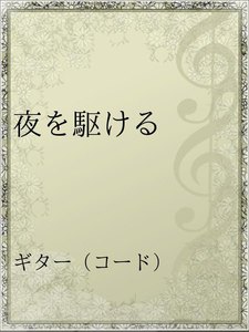 最新刊 夜を駆ける スピッツ 無料まんが 試し読みが豊富 Ebookjapan まんが 漫画 電子書籍をお得に買うなら 無料で読むならebookjapan