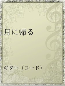 最新刊 月に帰る スピッツ 無料まんが 試し読みが豊富 Ebookjapan まんが 漫画 電子書籍をお得に 買うなら 無料で読むならebookjapan