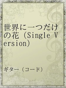 紅蓮華 Lisa 無料ギターコードtab譜 ザックリ再現ver コードストロークで弾くver Easy Guitar Net
