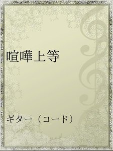 喧嘩上等 アーティスト 東京事変 無料まんが 試し読みが豊富 Ebookjapan まんが 漫画 電子書籍をお得に買うなら 無料で読むならebookjapan