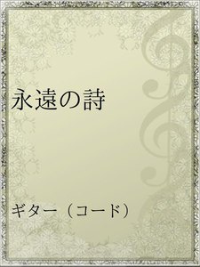 永遠の詩 アーティスト 中島美嘉 無料まんが 試し読みが豊富 Ebookjapan まんが 漫画 電子書籍をお得に買うなら 無料 で読むならebookjapan