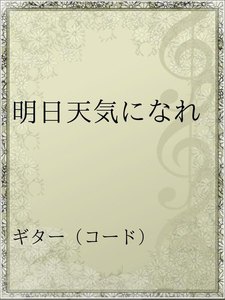 明日天気になれ アーティスト ハナレグミ 無料まんが 試し読みが豊富 Ebookjapan まんが 漫画 電子書籍をお得に買うなら 無料で読むならebookjapan