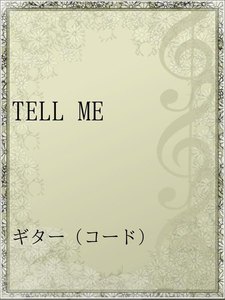 Tell Me アーティスト Hide With Spread Beaver 無料まんが 試し読みが豊富 Ebookjapan まんが 漫画 電子書籍をお得に買うなら 無料で読むならebookjapan