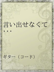 最新刊 言い出せなくて 福山雅治 無料まんが 試し読みが豊富 Ebookjapan まんが 漫画 電子書籍をお得に買うなら 無料で読むならebookjapan