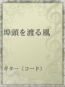 埠頭を渡る風 電子書籍版 松任谷由実 Yahoo ショッピング版 Ebookjapan
