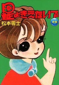 星よきえないで