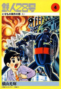 カッパ・コミクス版 鉄人28号 (4) にせもの事件の巻 (上) 電子書籍版