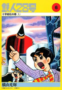 カッパ・コミクス版 鉄人28号 (6) 十字結社の巻 (上) 電子書籍版