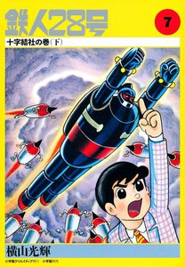カッパ・コミクス版 鉄人28号 (7) 十字結社の巻 (下) 電子書籍版