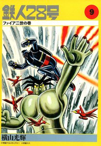 カッパ・コミクス版 鉄人28号 (9) ファイヤ二世の巻 電子書籍版