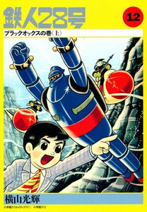 カッパ・コミクス版 鉄人28号 (12) ブラックオックスの巻 (上) 電子書籍版