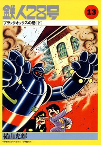 カッパ・コミクス版 鉄人28号 (13) ブラックオックスの巻 (下) 電子書籍版