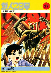 カッパ・コミクス版 鉄人28号 (17) VL2号の巻 (上) 電子書籍版