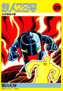 カッパ・コミクス版 鉄人28号 (20) 光る物体の巻 電子書籍版