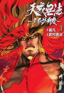 天威無法 武蔵坊弁慶