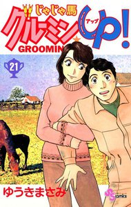 じゃじゃ馬グルーミン★UP (21) 電子書籍版