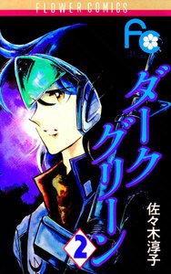 ダークグリーン (2) 電子書籍版