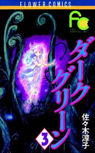 ダークグリーン (3) 電子書籍版