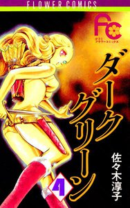 ダークグリーン (4) 電子書籍版