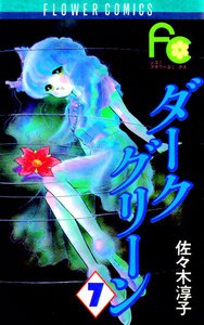 ダークグリーン (7) 電子書籍版