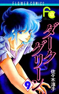 ダークグリーン (9) 電子書籍版