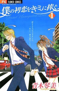僕の初恋をキミに捧ぐ 1巻