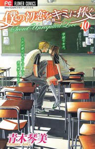 僕の初恋をキミに捧ぐ (10) 電子書籍版