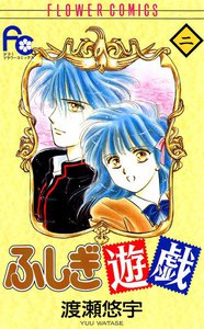 ふしぎ遊戯 (2) 電子書籍版