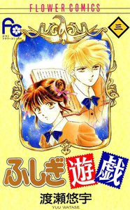 宿曜メンバー勢揃い!無料試し読みあり「ふしぎ遊戯」