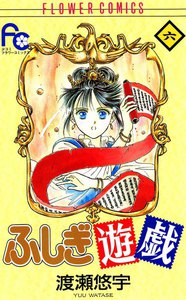 ふしぎ遊戯 (6) 電子書籍版