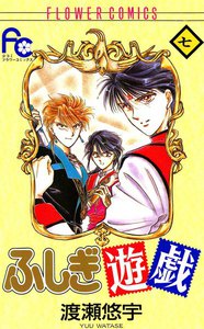 鬼宿、翼宿・・みんな出てきますよ!無料試し読みあり「ふしぎ遊戯」