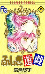 ふしぎ遊戯 (9) 電子書籍版