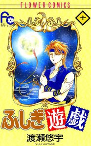 宿曜メンバー勢揃い!無料試し読みあり「ふしぎ遊戯」