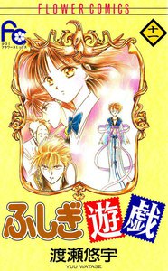 ふしぎ遊戯 (11) 電子書籍版