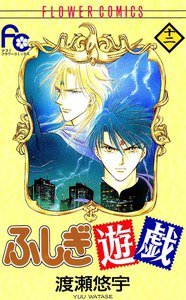 ふしぎ遊戯 (12) 電子書籍版