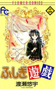 ふしぎ遊戯 (14) 電子書籍版