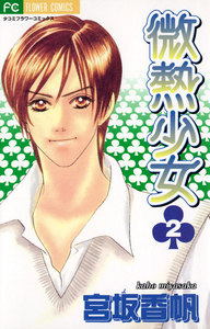 微熱少女 (2) 電子書籍版