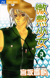 微熱少女 (3) 電子書籍版