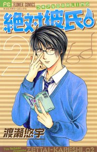 絶対彼氏。 (2) 電子書籍版